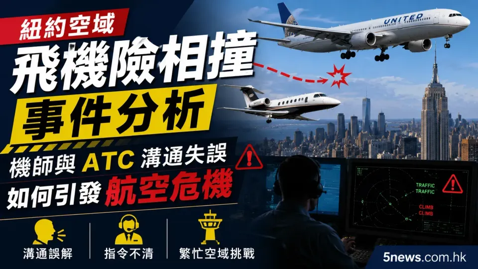 紐約空域飛機險相撞事件分析：機師與ATC溝通失誤如何引發航空危機