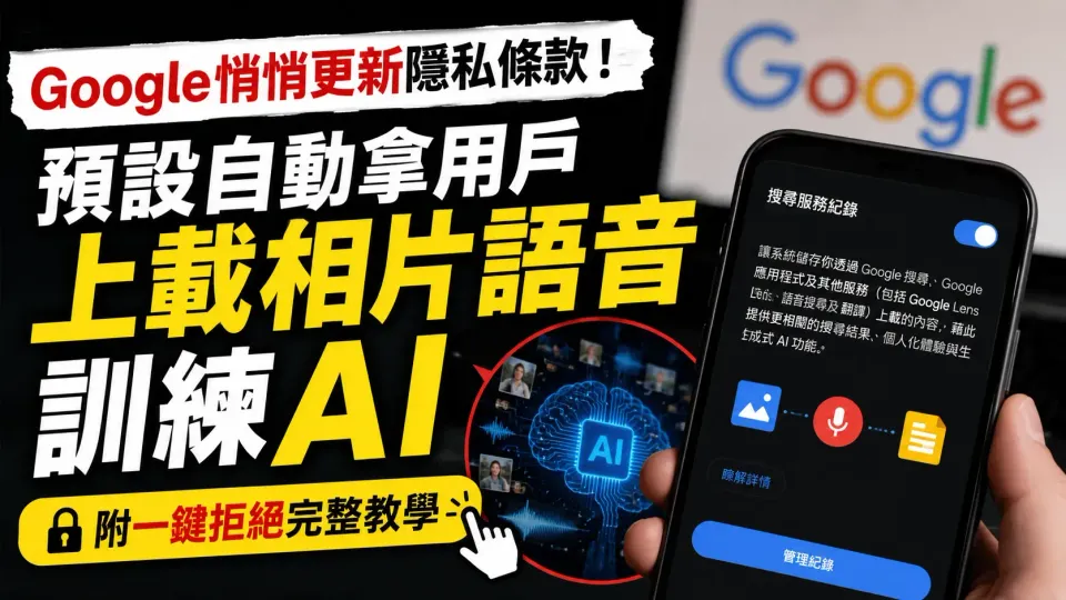 Google悄悄更新隱私條款！預設自動拿用戶上載相片語音訓練AI，附一鍵拒絕完整教學