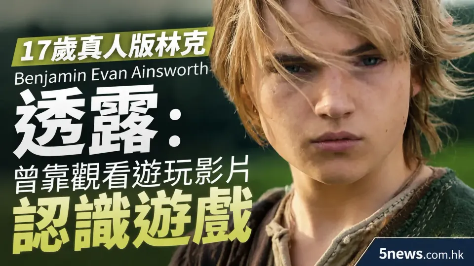 17歲真人版林克 Benjamin Evan Ainsworth 透露：曾靠觀看遊玩影片認識《薩爾達》