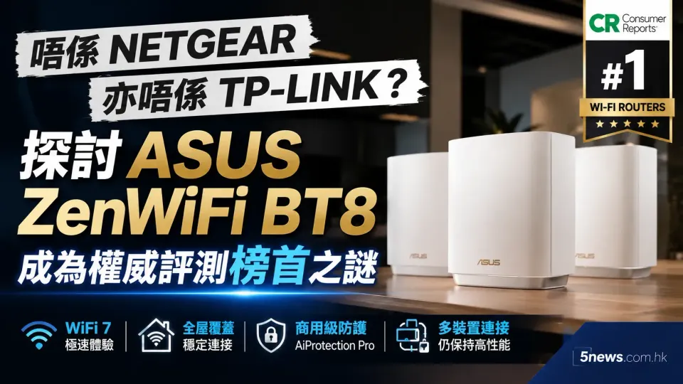 唔係 Netgear 亦唔係 TP-Link？探討 Asus ZenWiFi BT8 成為權威評測榜首之謎