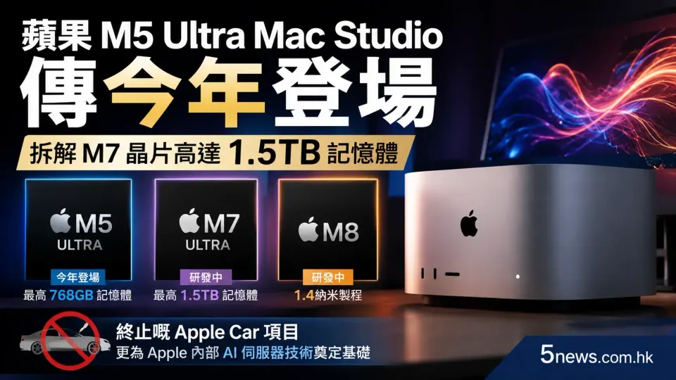 蘋果 M5 Ultra Mac Studio 傳今年登場：拆解 M7 晶片高達 1.5TB 記憶體