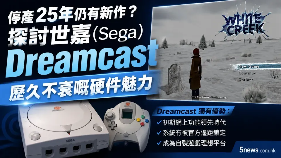 停產 25 年仍有新作？探討世嘉（Sega）Dreamcast 歷久不衰嘅硬件魅力