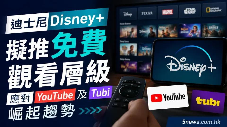 迪士尼 Disney+ 擬推免費觀看層級 應對 YouTube 及 Tubi 崛起趨勢