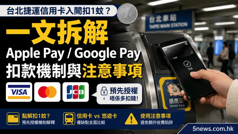 台北捷運信用卡入閘扣1蚊？一文拆解Apple Pay/Google Pay扣款機制與注意事項