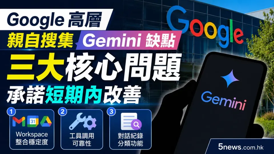 Google 高層親自搜集 Gemini 缺點：三大核心問題承諾短期內改善