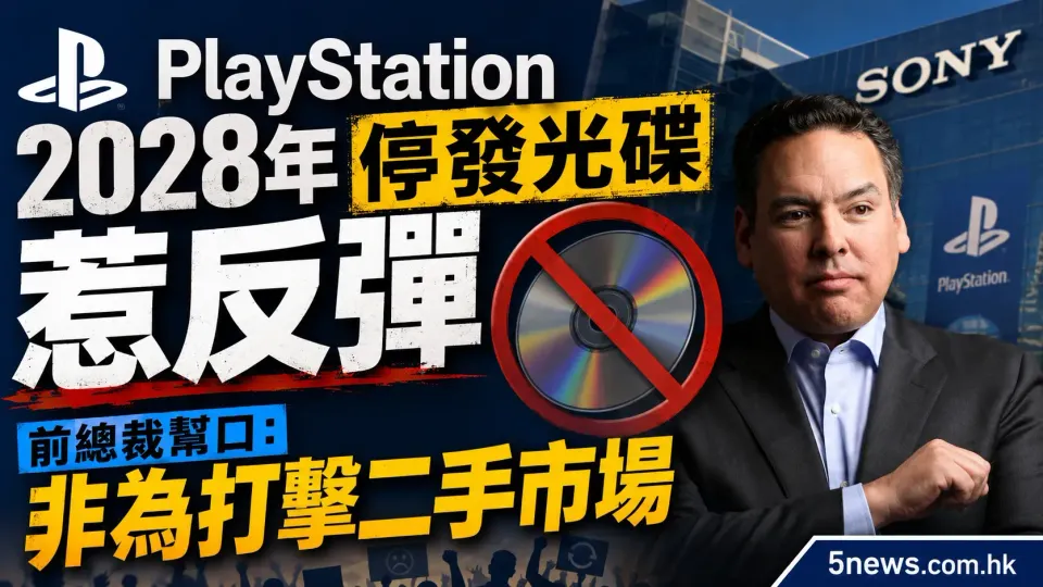 PlayStation 2028年停發光碟惹反彈 前總裁幫口：非為打擊二手市場