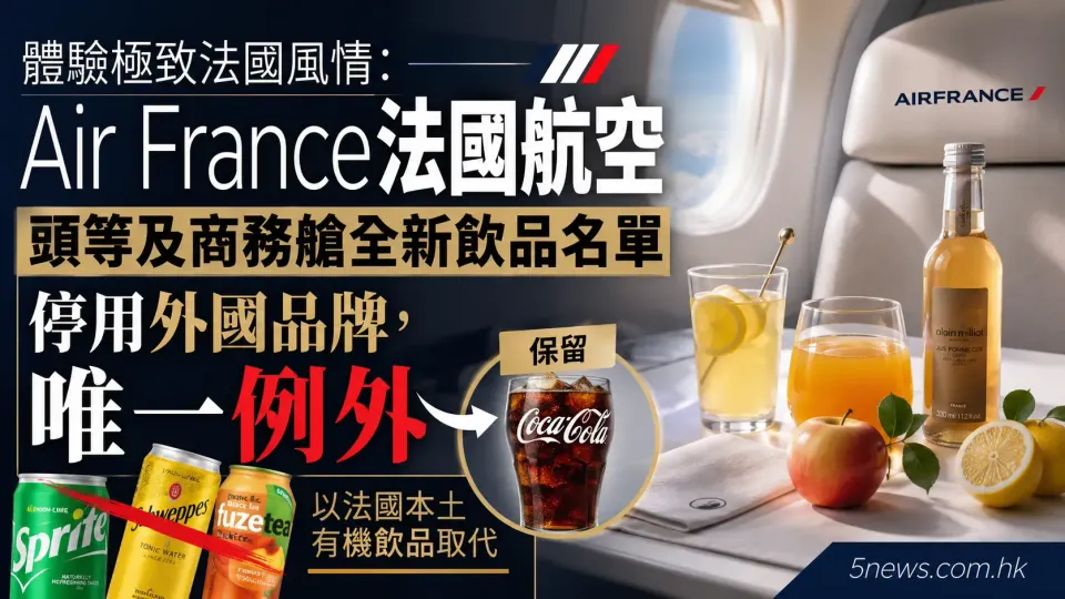 體驗極致法國風情：Air France 法國航空頭等及商務艙全新飲品名單停用外國品牌，唯一例外