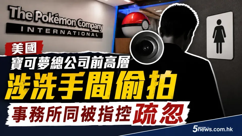 美國寶可夢總公司前高層涉洗手間偷拍 事務所同被指控疏忽