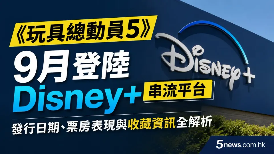 《玩具總動員5》9月登陸 Disney+ 串流平台 發行日期、票房表現與收藏資訊全解析