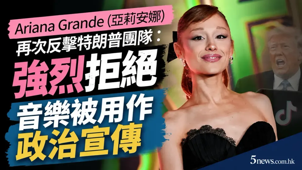 Ariana Grande (亞莉安娜) 再次反擊特朗普團隊：強烈拒絕音樂被用作政治宣傳