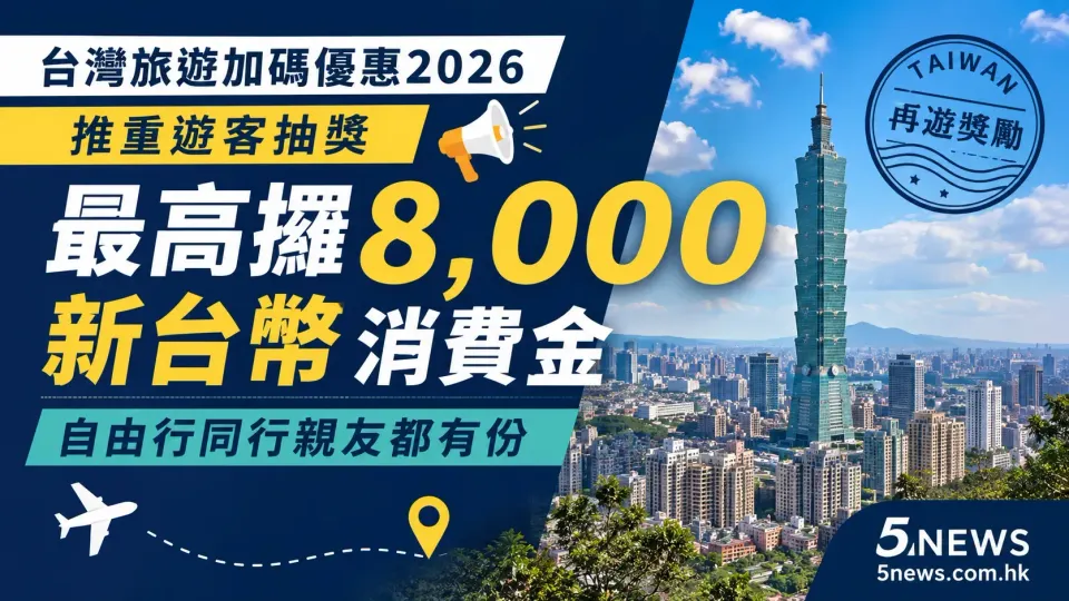 台灣旅遊加碼優惠2026｜推重遊客抽獎最高攞8,000新台幣消費金 自由行同行親友都有份