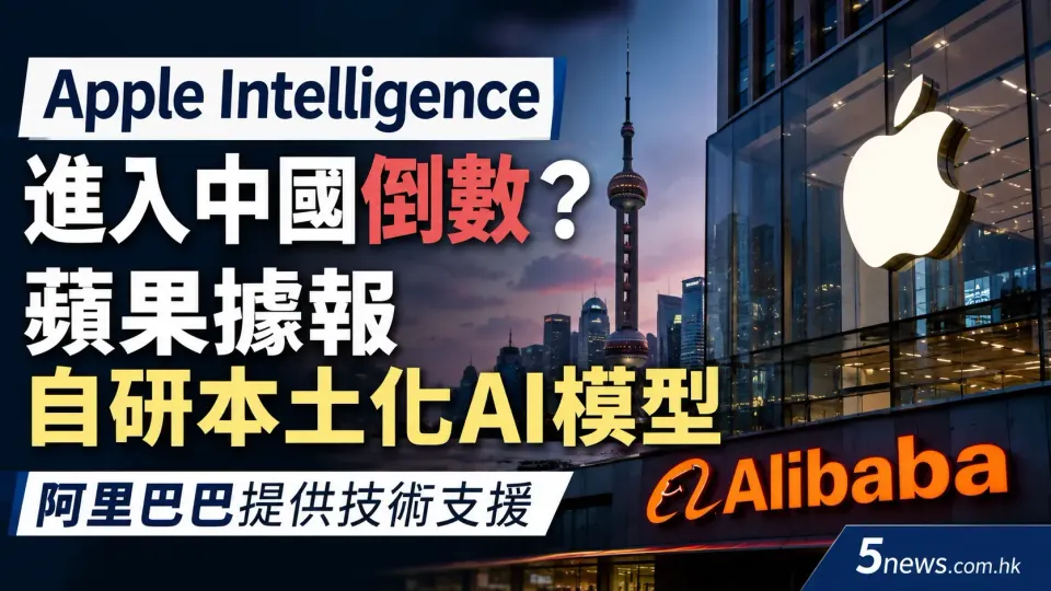 Apple Intelligence進入中國倒數？蘋果據報自研本土化AI模型 阿里巴巴提供技術支援
