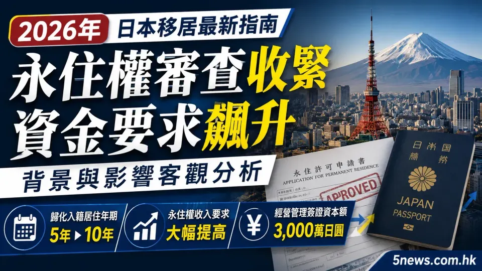 2026年日本移居最新指南：永住權審查收緊、資金要求飆升背景與影響客觀分析