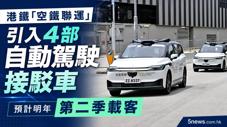 港鐵「空鐵聯運」引入4部自動駕駛接駁車，預計明年第二季載客