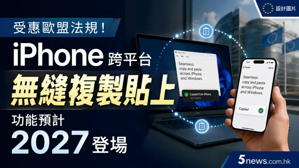 受惠歐盟法規！iPhone跨平台Windows無縫複製貼上功能預計2027登場