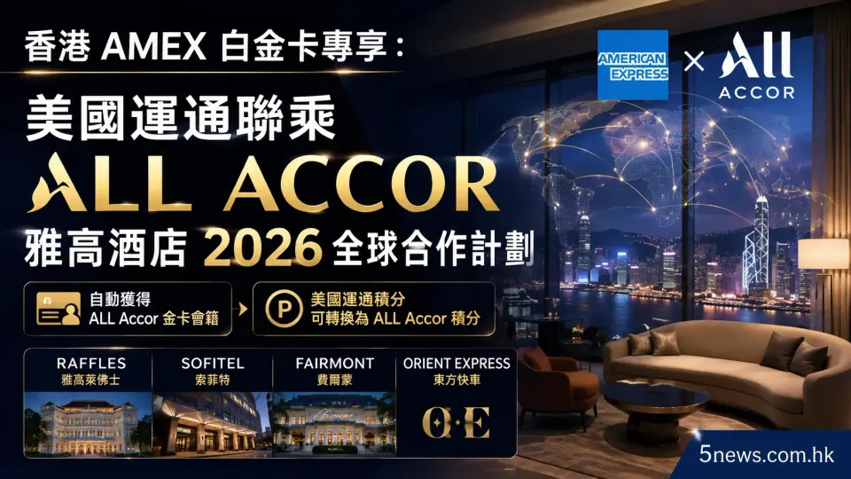 香港 AMEX 白金卡專享：美國運通聯乘ALL Accor雅高酒店2026全球合作計劃