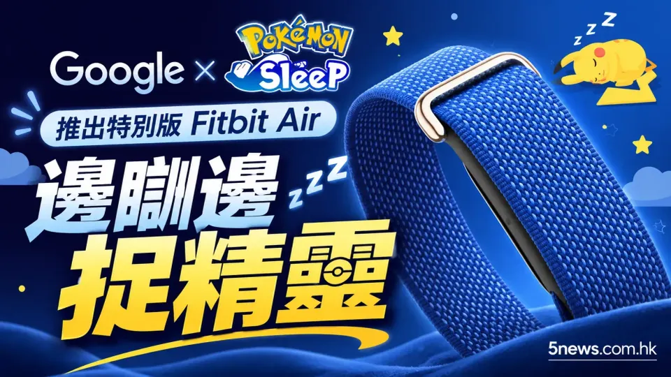 Google 聯乘 Pokémon Sleep 推出特別版 Fitbit Air：邊瞓邊捉精靈