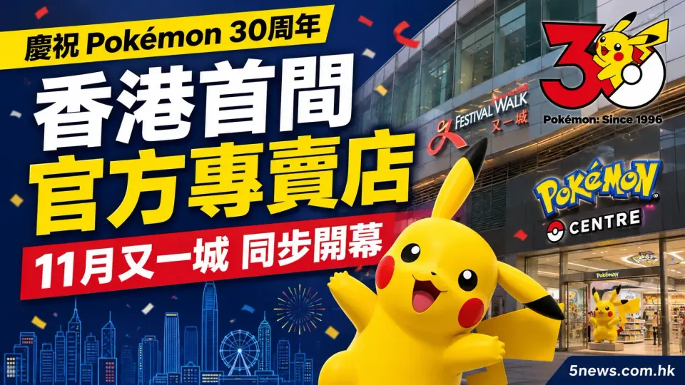 慶祝 Pokémon 30周年：香港首間官方專賣店11月又一城同步開幕