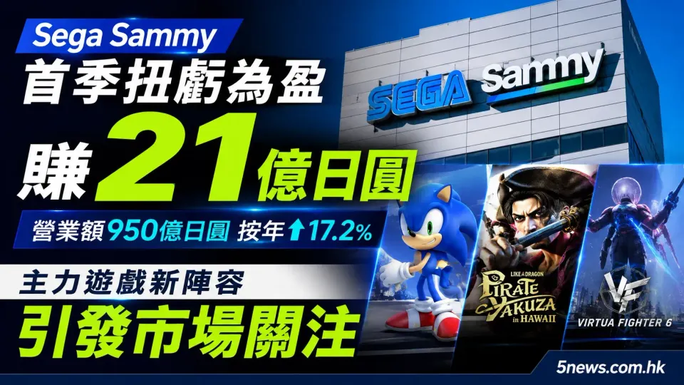 Sega Sammy首季扭虧為盈賺21億日圓 主力遊戲新陣容引發市場關注