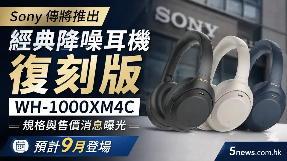 Sony 傳將推出經典降噪耳機復刻版 WH-1000XM4C 格與售價消息曝光：預計9月登場