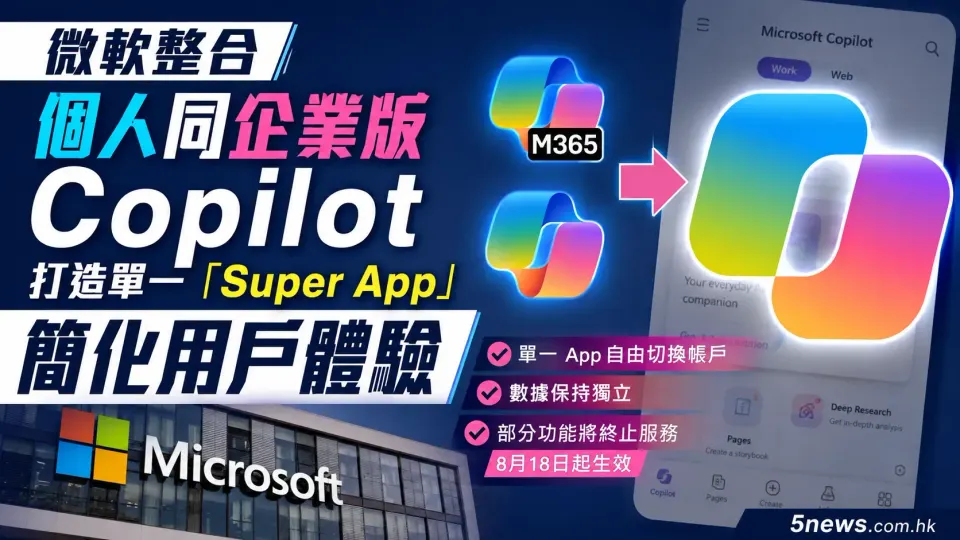 微軟整合個人同企業版 Copilot 打造單一「Super App」簡化用戶體驗