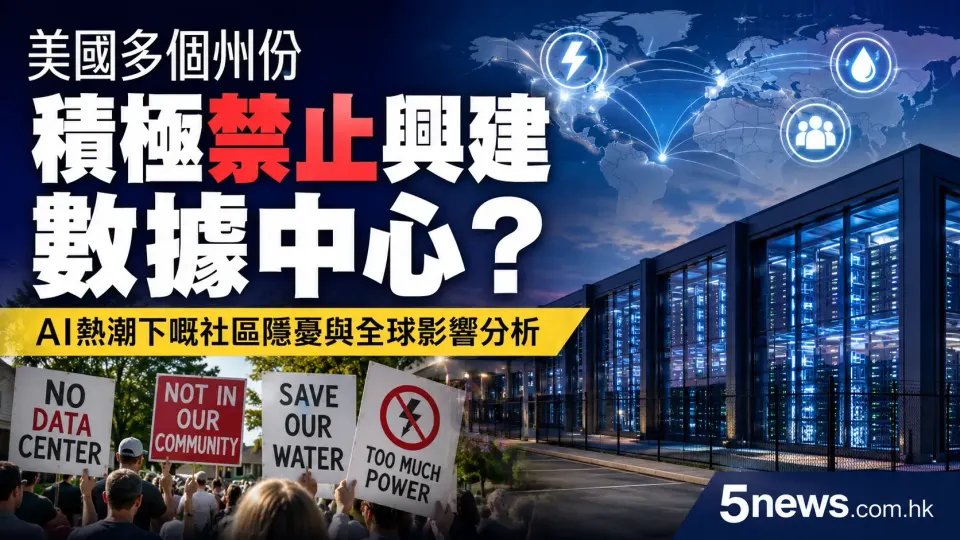 美國多個州份積極禁止興建數據中心？AI熱潮下嘅社區隱憂與全球影響分析