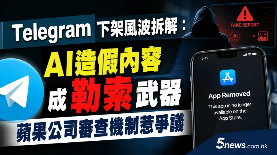 Telegram下架風波拆解：AI造假內容成勒索武器 蘋果公司審查機制惹爭議