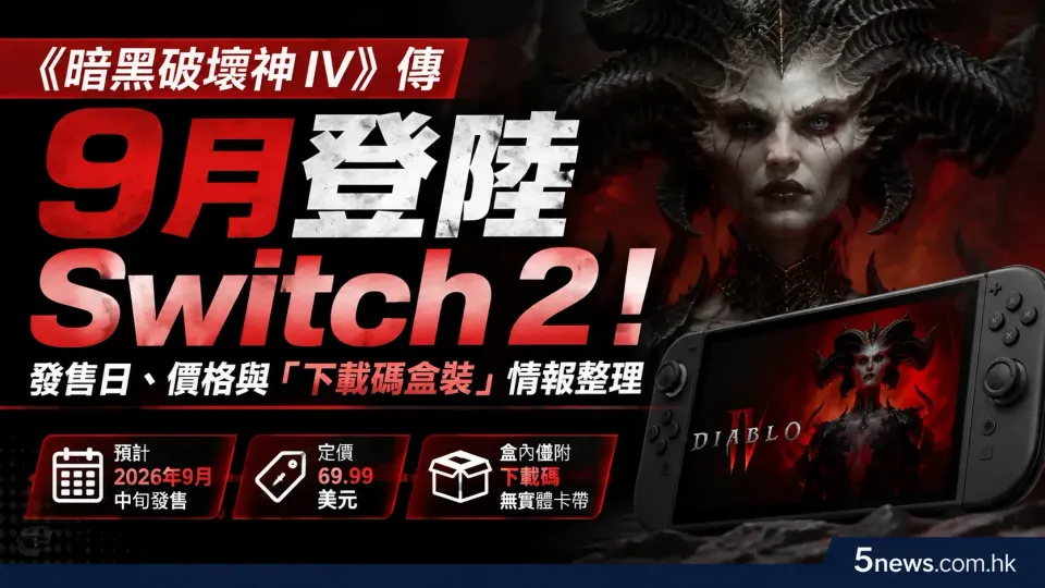 《暗黑破壞神 IV》傳 9 月登陸 Switch 2！發售日、價格與「下載碼盒裝」情報整理
