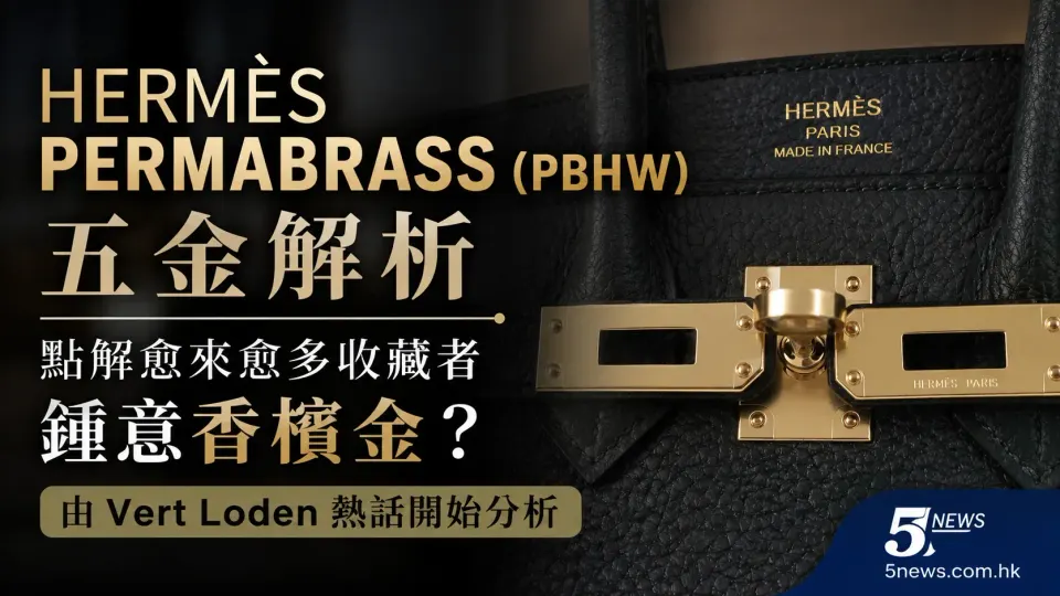 Hermès｜Permabrass（PBHW）五金解析｜點解愈來愈多收藏者鍾意香檳金？由 Vert Loden 熱話開始分析