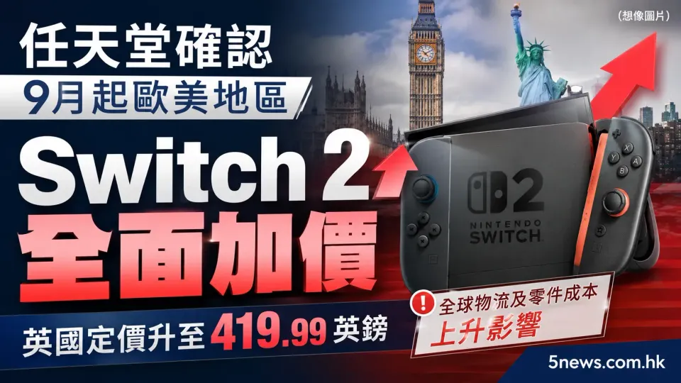任天堂確認9月起歐美地區Switch 2全面加價，英國定價升至419.99英鎊
