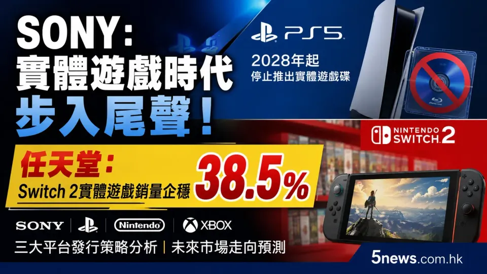 SONY：實體遊戲時代步入尾聲！任天堂：Switch 2 實體遊戲銷量企穩38.5%