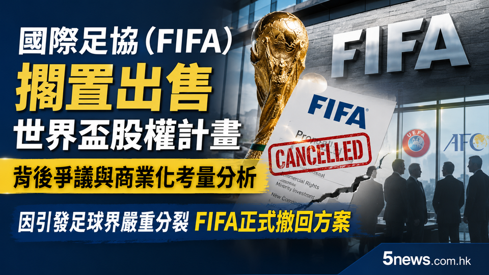 國際足協（FIFA）擱置出售世界盃股權計畫：背後爭議與商業化考量分析