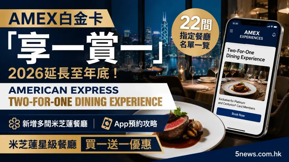 AMEX白金卡「享一賞一」2026｜American Express Two-For-One Dining Experience延長至年底　22間指定餐廳名單＋新增米芝蓮餐廳＋App預約攻略