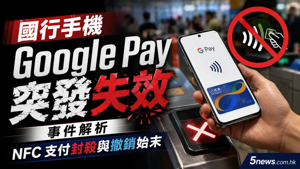國行手機 Google Pay 突發失效事件解析：NFC 支付封殺與撤銷始末