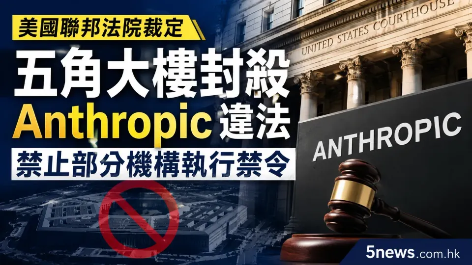 美國聯邦法院裁定五角大樓封殺 Anthropic 違法 禁止部分機構執行禁令