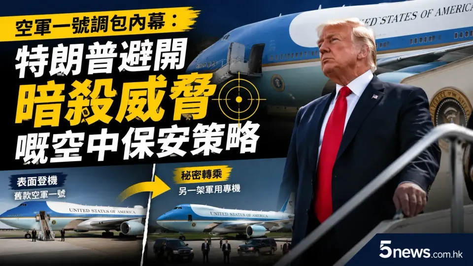 空軍一號調包內幕：特朗普避開暗殺威脅嘅空中保安策略