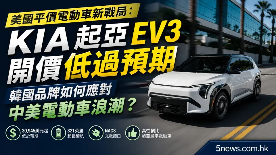 美國平價電動車新戰局：KIA 起亞 EV3 開價低過預期 韓國品牌如何應對中美電動車浪潮？