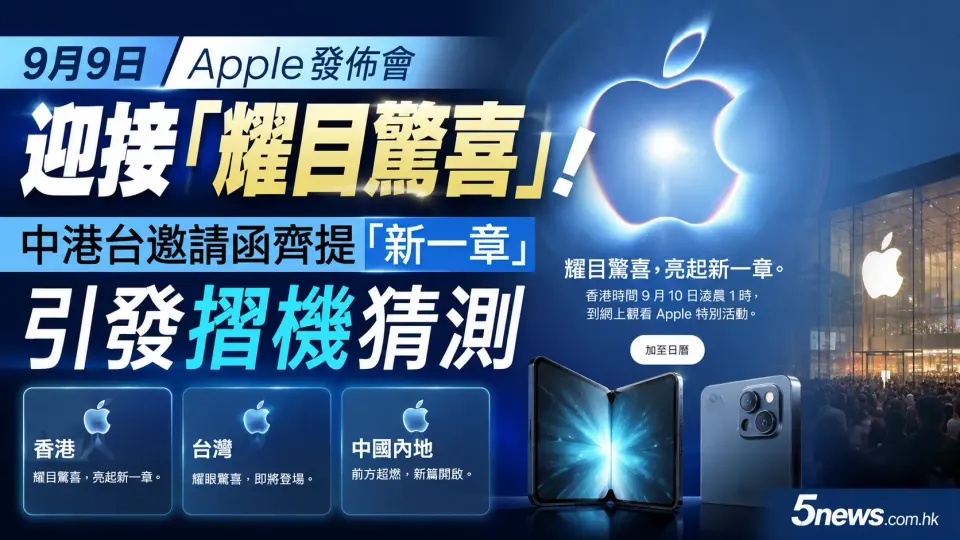 9月9日 Apple 發佈會迎接「耀目驚喜」！中港台邀請函齊提「新一章」引發摺機猜測