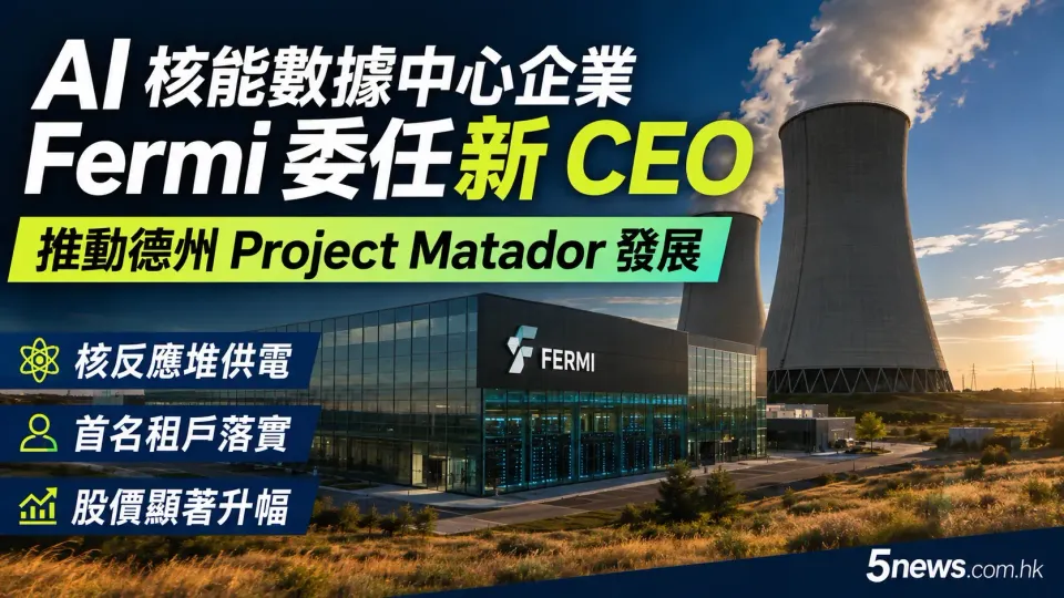 AI 核能數據中心企業 Fermi 委任新 CEO 推動德州 Project Matador 發展