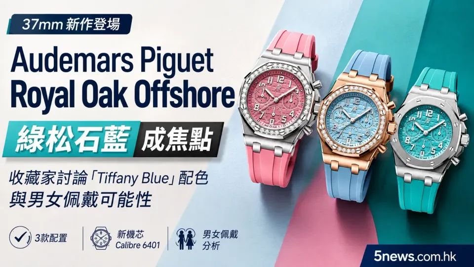 Audemars Piguet｜37mm Royal Oak Offshore新作登場　綠松石藍成焦點　收藏家討論「Tiffany Blue」配色與男女佩戴可能性