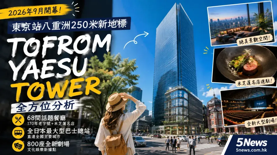 東京站八重洲250米新地標「TOFROM YAESU TOWER」全方位分析：美食、交通與設計特色