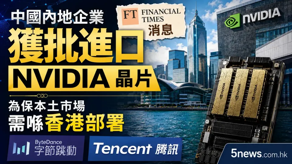 中國內地企業獲批進口NVIDIA晶片 為保本土市場需喺香港部署