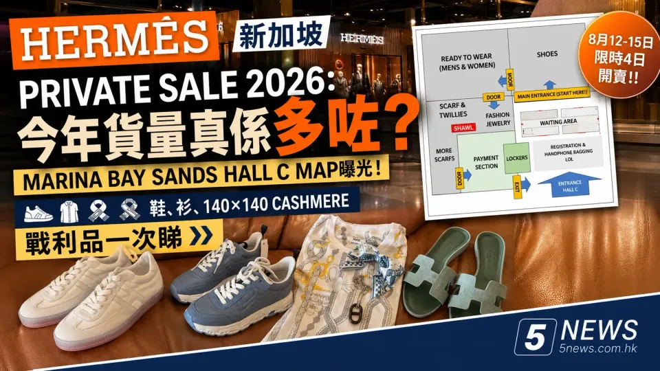Hermès｜新加坡Private Sale 2026：今年貨量真係多咗？Marina Bay Sands Hall C Map曝光！鞋、衫、140×140 Cashmere戰利品一次睇