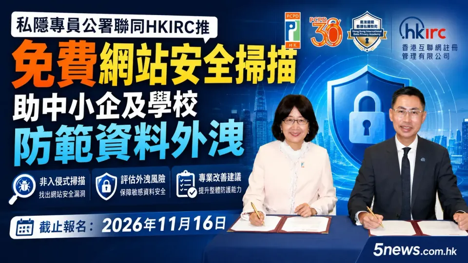 私隱專員公署聯同HKIRC推免費網站安全掃描 助中小企及學校防範資料外洩
