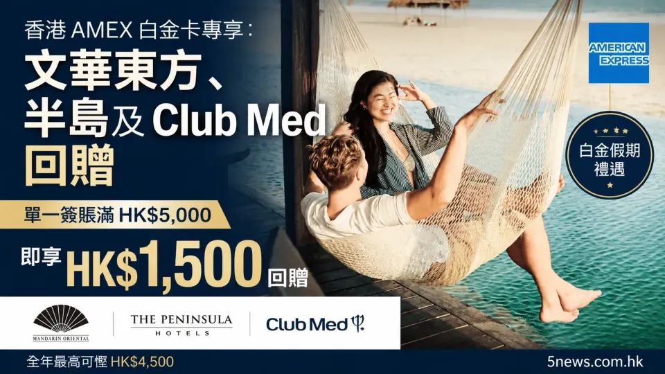 香港 AMEX 白金卡專享：文華東方、半島及 Club Med 回贈