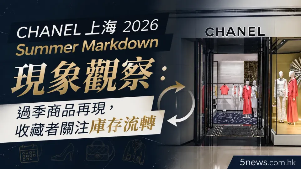 CHANEL｜上海 2026 Summer Markdown 現象觀察：過季商品再現，收藏者關注庫存流轉