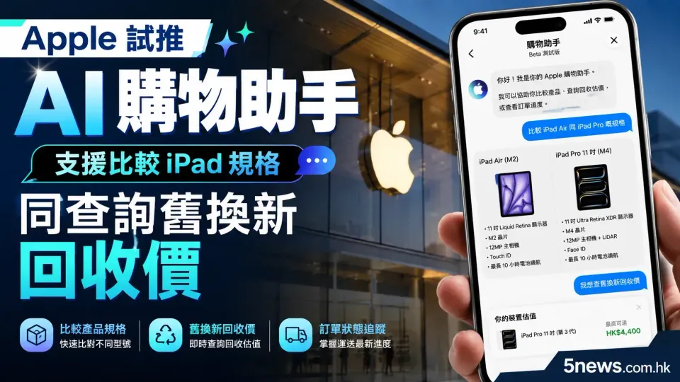 Apple 試推 AI 購物助手 支援比較 iPad 規格同查詢舊換新回收價