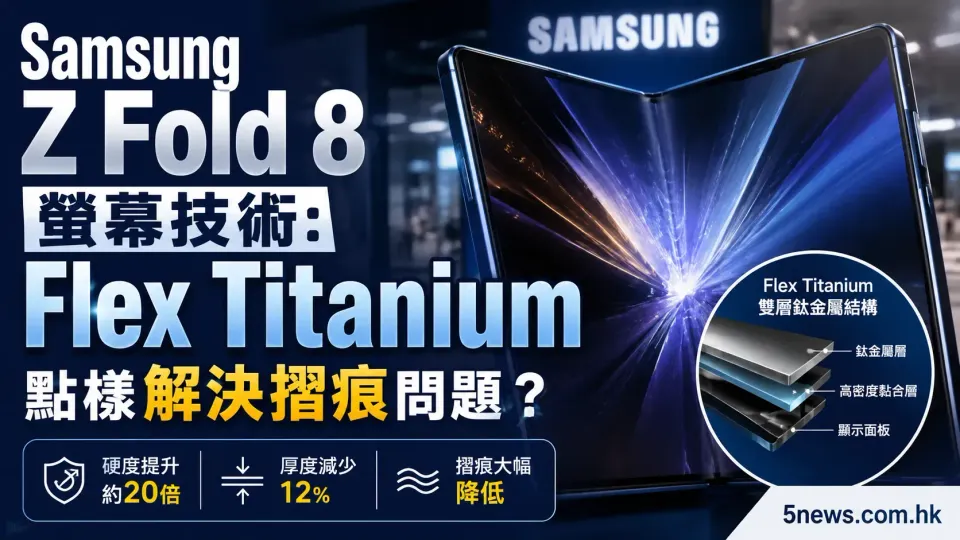 Samsung Z Fold 8 螢幕技術：Flex Titanium 點樣解決摺疊手機摺痕問題？