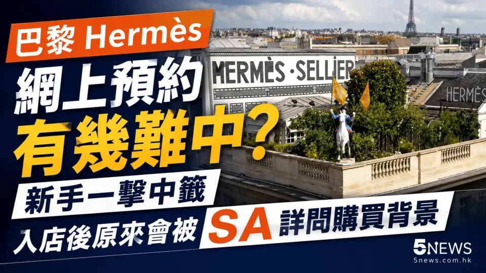 Hermès｜巴黎網上預約有幾難中？新手一擊中籤，入店後原來會被 SA 詳問購買背景