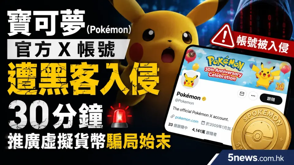 寶可夢（Pokémon）官方 X 帳號遭黑客入侵30分鐘 推廣虛擬貨幣騙局始末